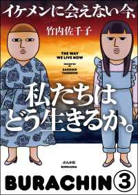 本当にあった笑える話<br> イケメンに会えない今、私たちはどう生きるか。（分冊版） 【第3話】