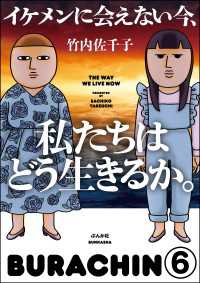 イケメンに会えない今、私たちはどう生きるか。（分冊版） 【第6話】 本当にあった笑える話