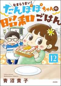 なまらうまい！たんぽぽちゃんの昭和ごはん（分冊版） 【第12話】