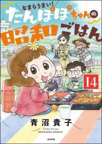 なまらうまい！たんぽぽちゃんの昭和ごはん（分冊版） 【第14話】