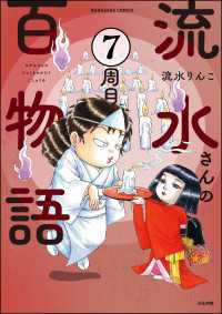 流水さんの百物語（分冊版） 【第7話】