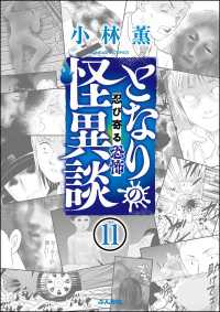 本当にあった笑える話<br> となりの怪異談（分冊版） 【第11話】