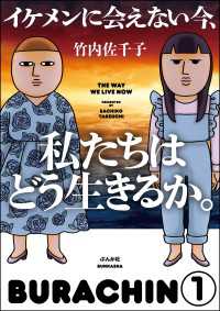 本当にあった笑える話<br> イケメンに会えない今、私たちはどう生きるか。（分冊版） 【第1話】