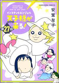 インスタントエンジェル天子様が来る！（分冊版） 【第27話】 ぶんか社コミックス