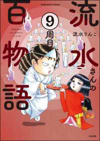 流水さんの百物語（分冊版） 【第9話】