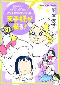 インスタントエンジェル天子様が来る！（分冊版） 【第30話】 ぶんか社コミックス