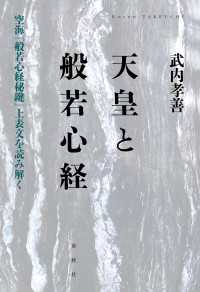 天皇と般若心経 - 空海『般若心経秘鍵』上表文を読み解く