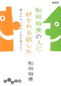 だいわ文庫<br> 和田裕美の人に好かれる話し方～愛されキャラで人生が変わる！