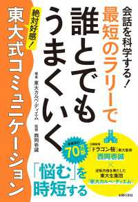 会話を科学する！　最短のラリーで誰とでもうまくいく　東大式コミュニケーション