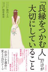 「良縁をつかむ人」だけが大切にしていること