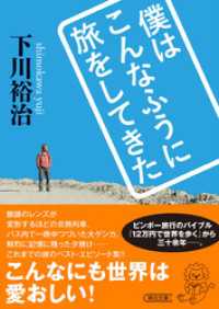 僕はこんなふうに旅をしてきた 朝日文庫