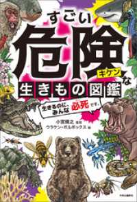 すごい危険な生きもの図鑑　生きるのに、みんな必死です。