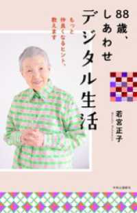 88歳、しあわせデジタル生活　もっと仲良くなるヒント、教えます