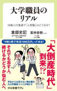 中公新書ラクレ<br> 大学職員のリアル　18歳人口激減で「人気職」はどうなる？