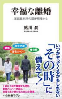 幸福な離婚　家庭裁判所の調停現場から 中公新書ラクレ