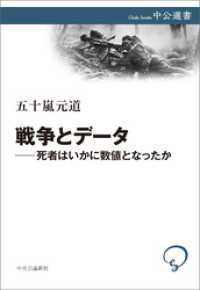 戦争とデータ―死者はいかに数値となったか 中公選書