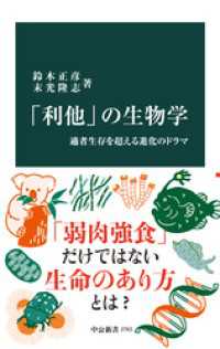 「利他」の生物学　適者生存を超える進化のドラマ 中公新書