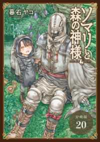 ソマリと森の神様 分冊版 20巻 ゼノンコミックス