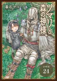 ゼノンコミックス<br> ソマリと森の神様 分冊版 24巻