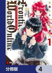 電撃コミックスNEXT<br> Frontier World Online ‐召喚士として活動中‐【分冊版】　4