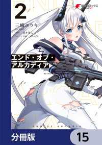 エンド・オブ・アルカディア【分冊版】　15 電撃コミックスNEXT