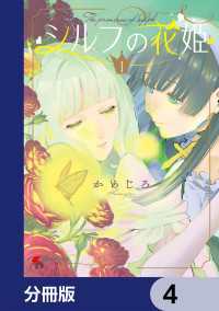 電撃コミックスNEXT<br> シルフの花姫【分冊版】　4