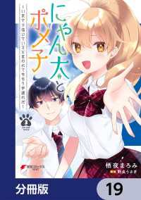 電撃コミックスNEXT<br> にゃん太とポメ子 ～いまさら信じていると言われてももう手遅れだ～【分冊版】　19