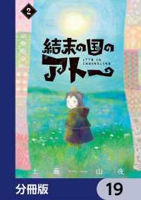 単行本コミックス<br> 結末の国のアトー【分冊版】　19