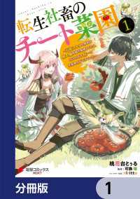 電撃コミックスNEXT<br> 転生社畜のチート菜園 ～万能スキルと便利な使い魔妖精を駆使してたら、気づけば大陸一の生産拠点ができていた～【分冊版】　1