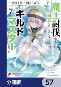 魔王討伐したあと、目立ちたくないのでギルドマスターになった【分冊版】　57 電撃コミックスNEXT