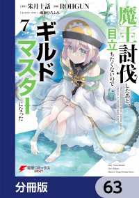 魔王討伐したあと、目立ちたくないのでギルドマスターになった【分冊版】　63 電撃コミックスNEXT