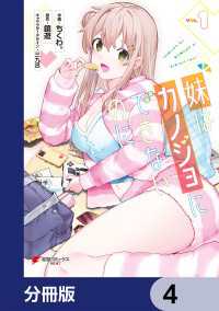 妹はカノジョにできないのに【分冊版】　4 電撃コミックスNEXT