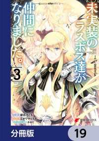 電撃コミックスNEXT<br> 未実装のラスボス達が仲間になりました。 【分冊版】　19