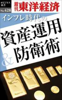 インフレ時代の資産運用＆防衛術―週刊東洋経済ｅビジネス新書Ｎo.428