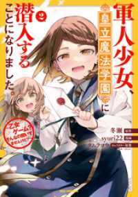 REXコミックス<br> 軍人少女、皇立魔法学園に潜入することになりました。～乙女ゲーム？ そんなの聞いてませんけど？～: 2【イラスト特典付】