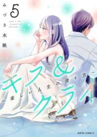 ジュールコミックス<br> キス＆クライ～楽しい人生の滑り方～ 5【電子コミック限定特典付き】