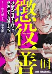 懲役一善　～社会のゴミですけど感謝してくれますか？～　4巻 ヤングアニマルコミックス