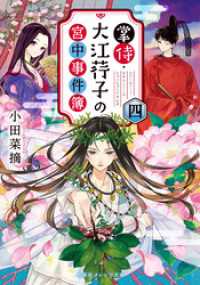 掌侍・大江コウ子の宮中事件簿　四 集英社オレンジ文庫
