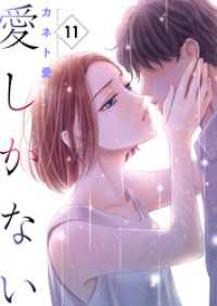 ラブ・ペイン・コミックス<br> 愛しかない　11本目：やるしかないし
