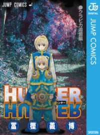 HUNTER×HUNTER クラピカ追憶編 ジャンプコミックスDIGITAL