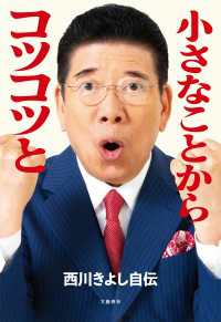 小さなことからコツコツと　西川きよし自伝 文春e-book