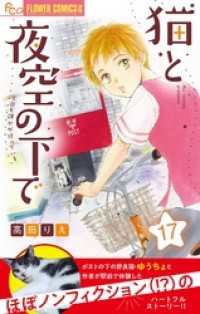 フラワーコミックスα<br> 猫と夜空の下で【マイクロ】（１７）