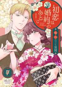 マンガテッペン<br> 初恋は婚約のあとで～明治ロマンス異聞～ 7巻