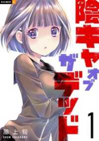 U-NEXT Comic<br> 陰キャオブザデッド 1巻