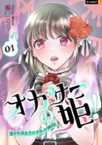 オカサーの姫！～憑かれ系女子のオカルト日誌～ 1巻 U-NEXT Comic