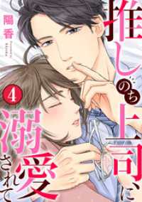 推しのち上司、に溺愛されて 4巻 Comic miw