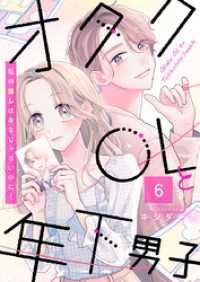 comic fizzy<br> オタクOLと年下男子～私の推しはキミじゃないのに！～ 6巻