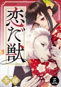 恋だ獣 3巻 Comic miw