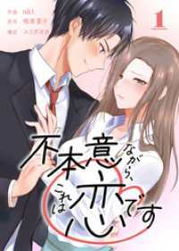 不本意ながら、これは恋です 1巻 Comic☆Pecora
