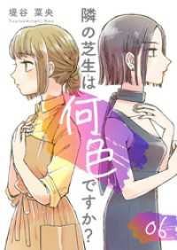隣の芝生は何色ですか？ 6巻 マンガテッペン